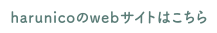 harunicoのwebサイトはこちら
