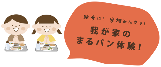 我が家のまるパン体験！