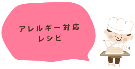 アレルギー対応レシピ