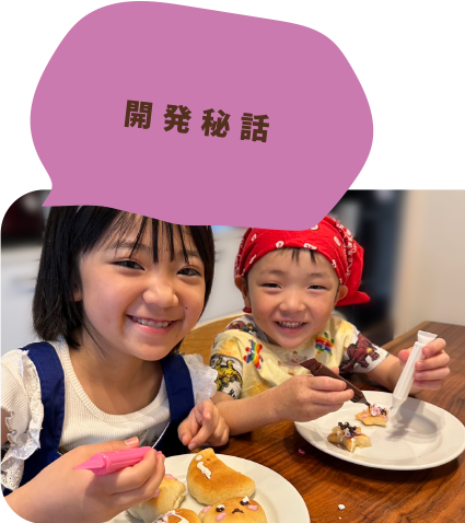 開発秘話