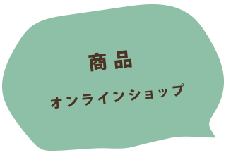 商品オンラインショップ