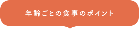 年齢ごとの食事のポイント