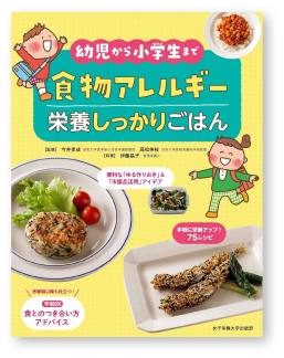 幼児から小学生まで 食物アレルギー 栄養しっかりごはん