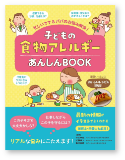 子どもの食物アレルギー あんしんBOOK