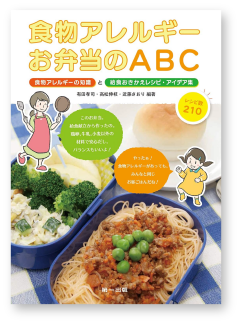 食物アレルギーお弁当のABC-食物アレルギーの知識と給食おきかえレシピ・アイデア集