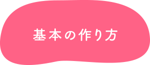 基本の作り方