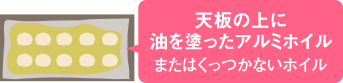 油を塗ったアルミホイル