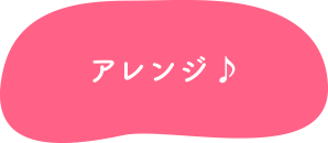 アレンジ♪