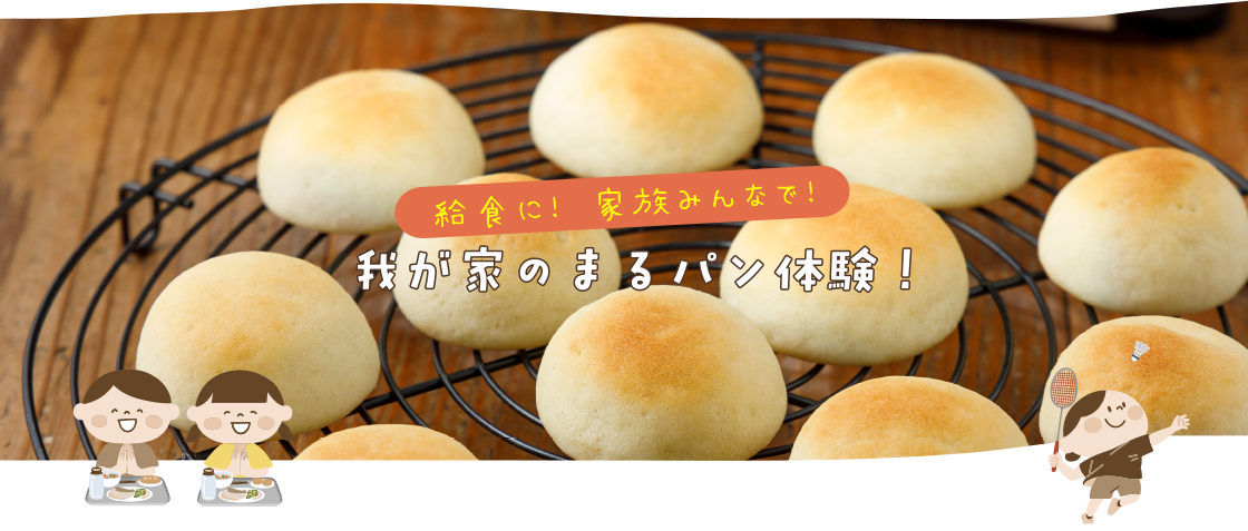 我が家のまるパン体験