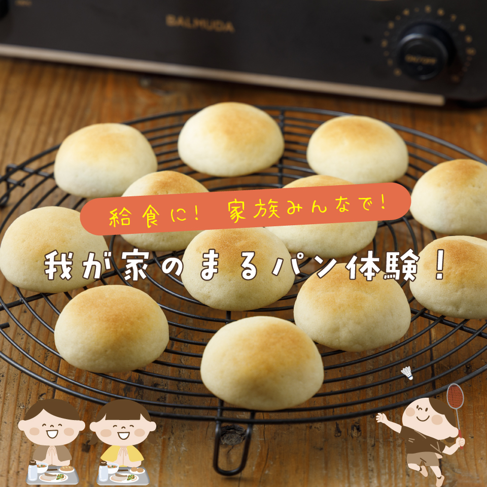 我が家のまるパン体験