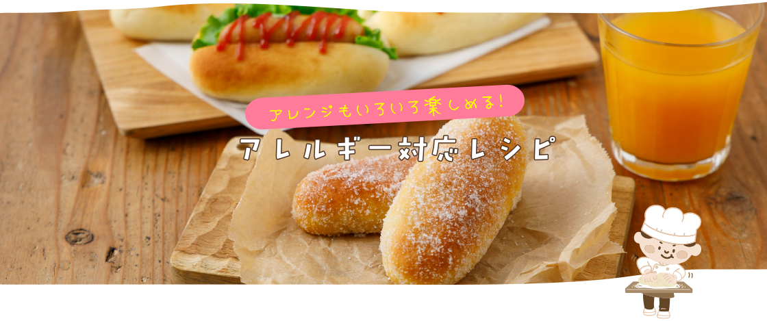 アレルギー対応レシピ