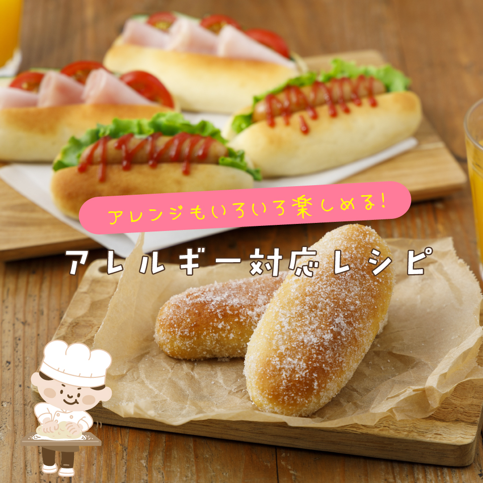 アレルギー対応レシピ