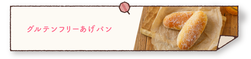 グルテンフリーあげパン