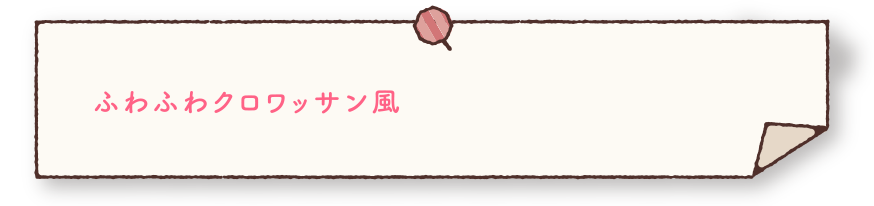ふわふわクロワッサン風